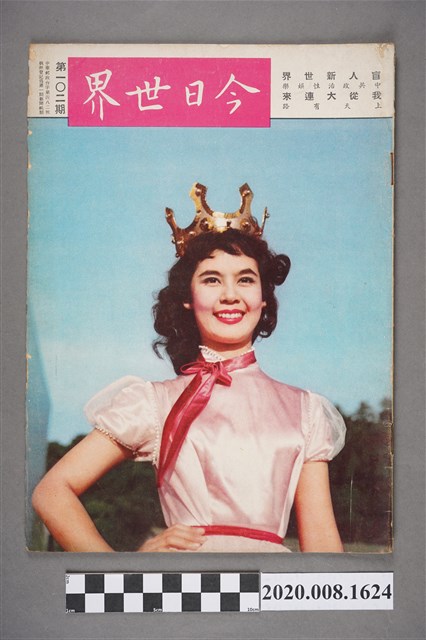 《今日世界》第102期 (共4張)