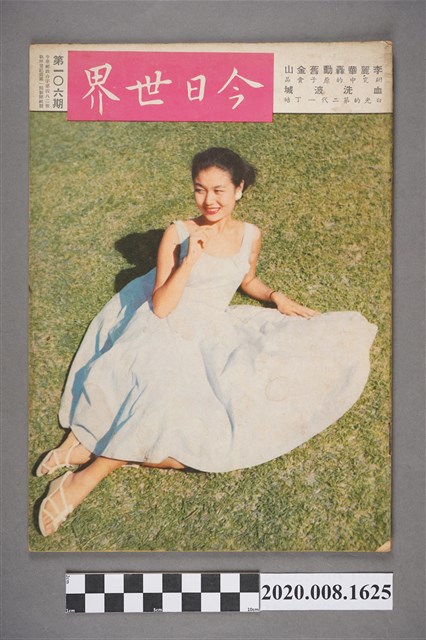 《今日世界》第106期 (共4張)