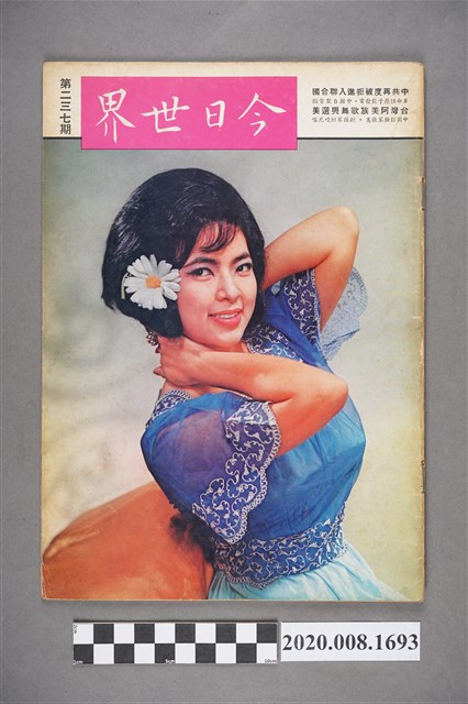 《今日世界》第237期 (共4張)