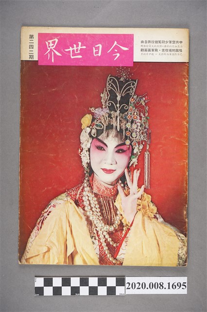 《今日世界》第242期 (共4張)