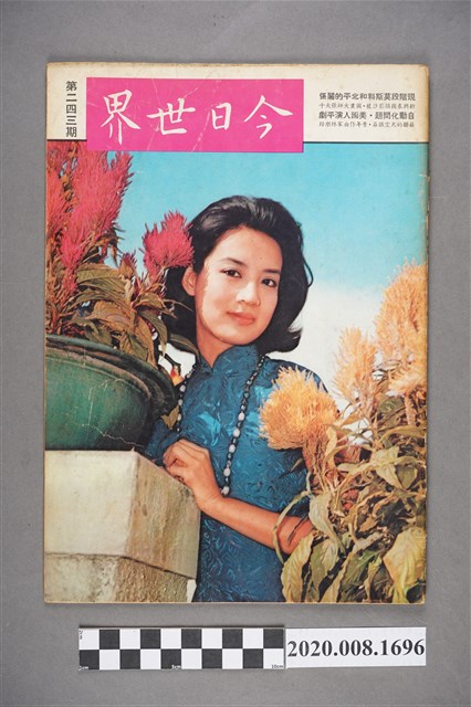 《今日世界》第243期 (共4張)