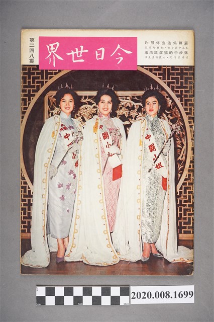 《今日世界》第248期 (共4張)