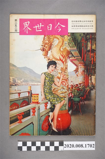 《今日世界》第252期 (共4張)