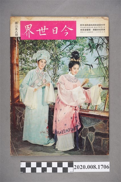《今日世界》第258期 (共4張)
