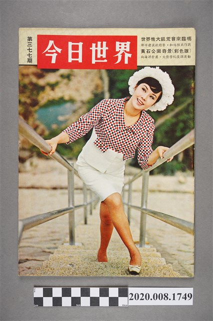 《今日世界》第377期 (共4張)