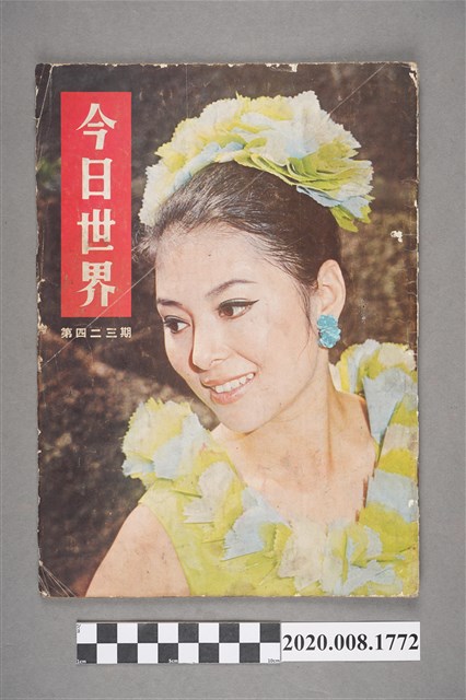 《今日世界》第423期 (共4張)