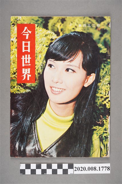 《今日世界》第432期 (共4張)