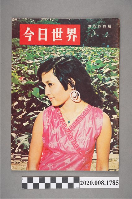 《今日世界》第444期 (共4張)