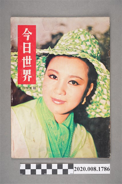 《今日世界》第445期 (共4張)