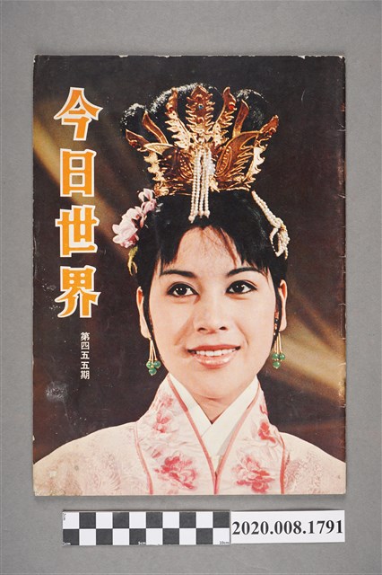 《今日世界》第455期 (共4張)