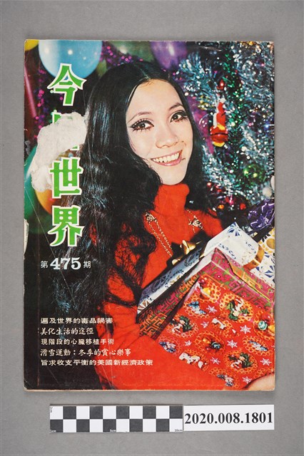 《今日世界》第475期 (共4張)