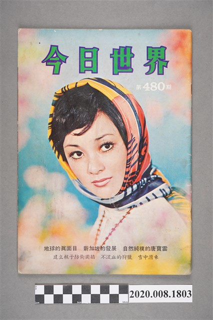 《今日世界》第480期 (共4張)