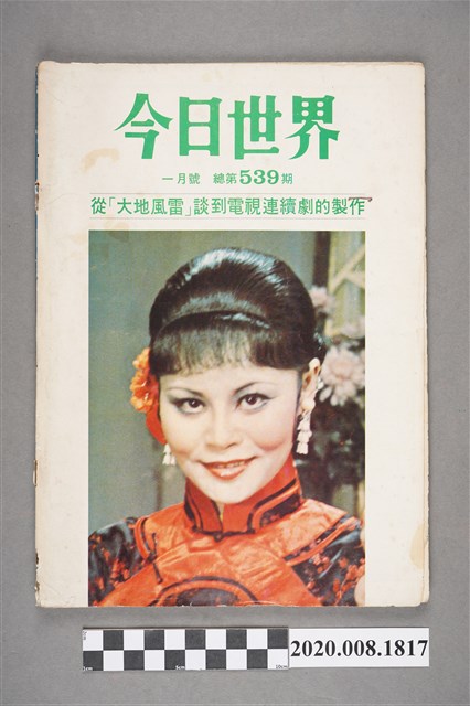 《今日世界》第539期 (共3張)
