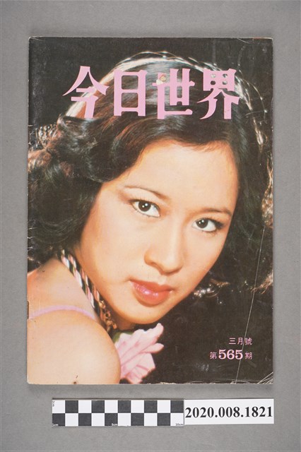 《今日世界》第565期 (共4張)