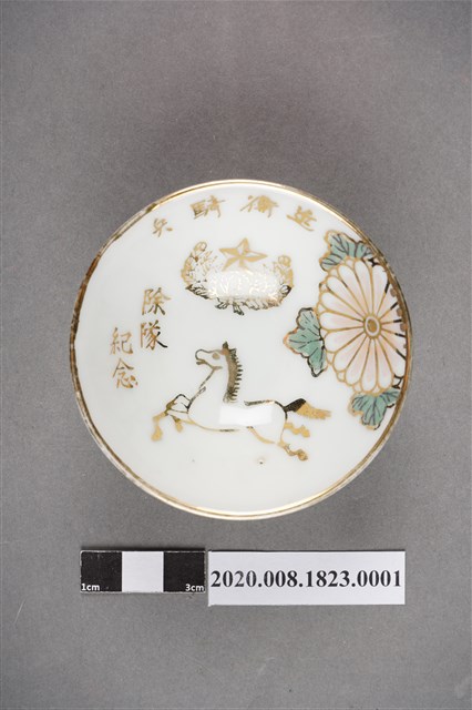 日本時代部隊退役紀念瓷杯之一 (共8張)