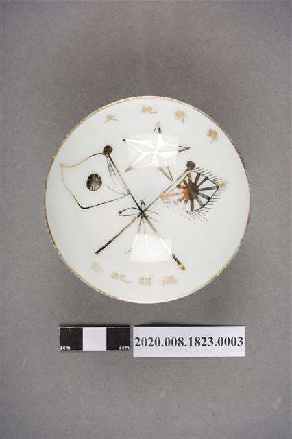 日本時代部隊退役紀念瓷杯之三 (共8張)