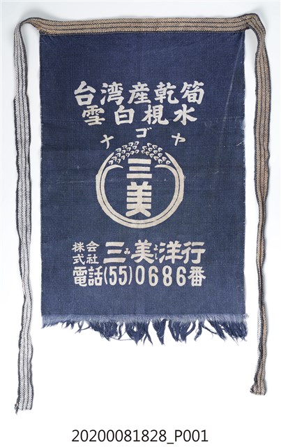 日治時期筍乾布圍兜 (共3張)