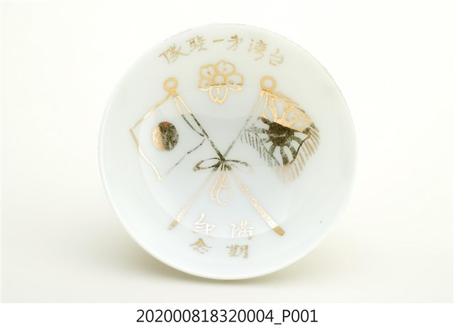 臺灣步兵除役紀念瓷杯之四 (共4張)