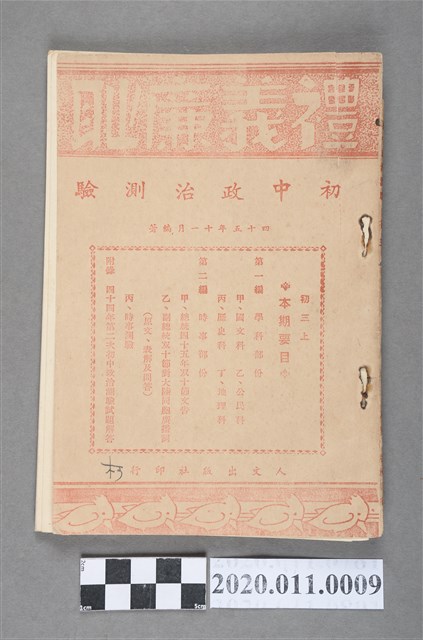 人文出版社印行《初中政治測驗》初三上 (共3張)