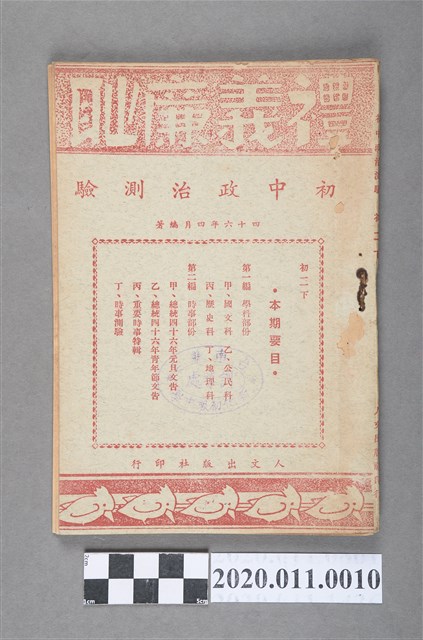 人文出版社印行《初中政治測驗》初二下 (共3張)