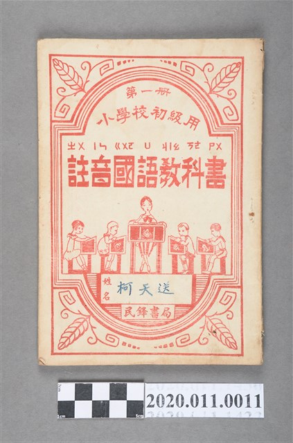 民鋒書局出版《註音國語教科書》第一冊 (共3張)