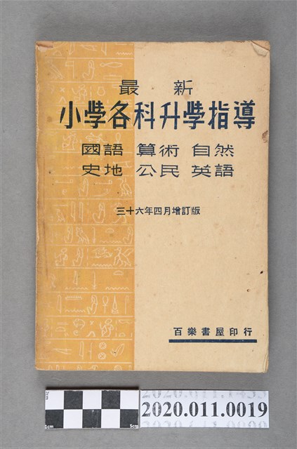 辛品蓮等編《最新小學各科升學指導》 (共6張)