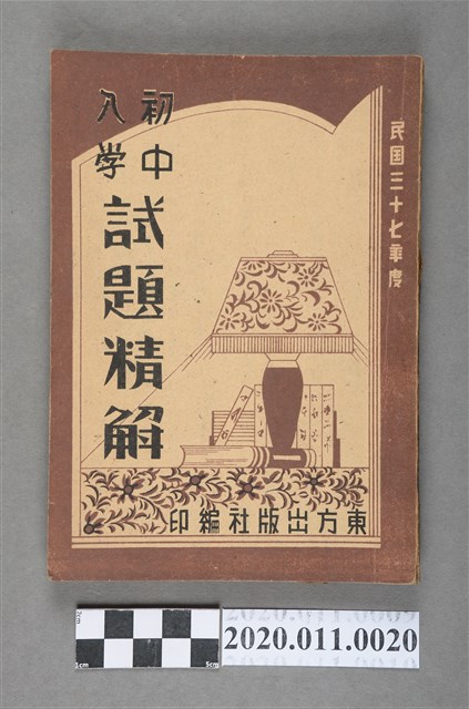 董長志等編《三十七年度初中入學試題精解》 (共6張)