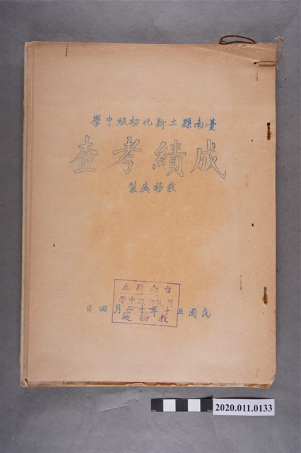 臺南縣立新化初級中學成績考查相關文書 (共3張)