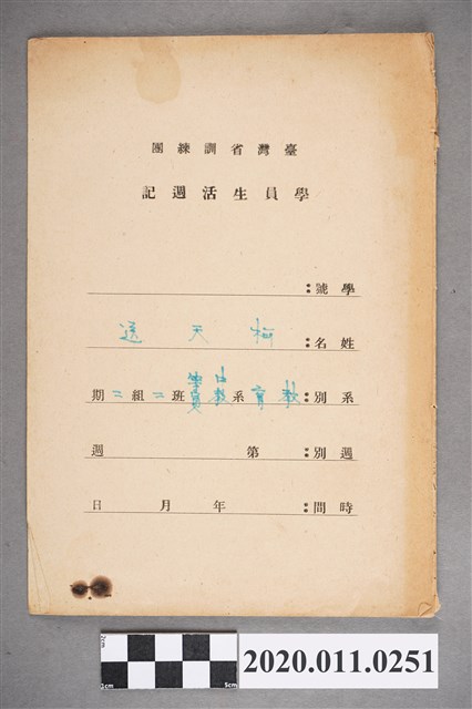 臺灣省訓練團學員生活週記 (共3張)