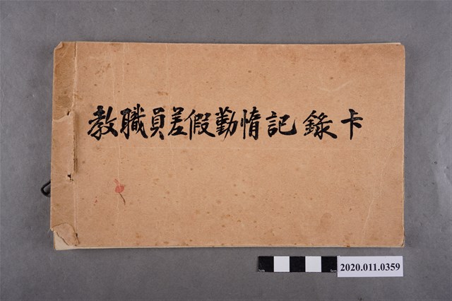 臺南縣立新化初級中學職員差假勤惰記錄卡 (共3張)