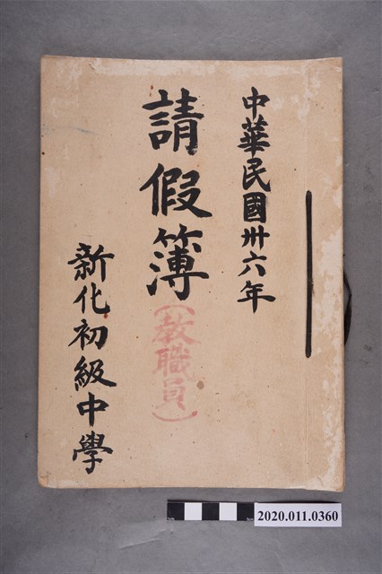 臺南縣立新化初級中學教職員請假簿 (共3張)