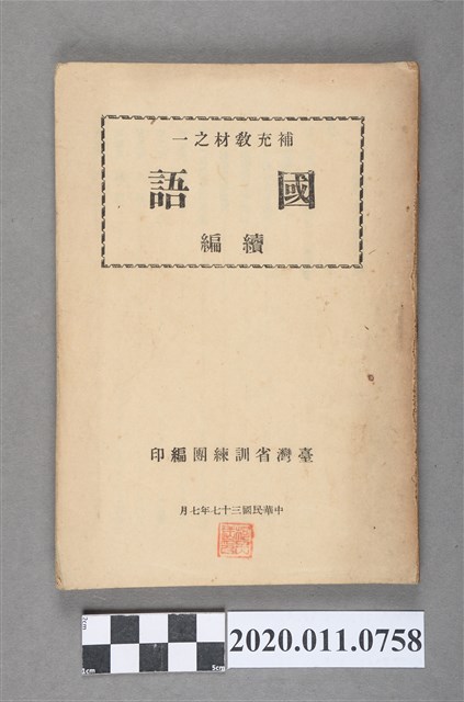 臺灣省訓練團編印《補充教材之一 國語續篇》 (共3張)