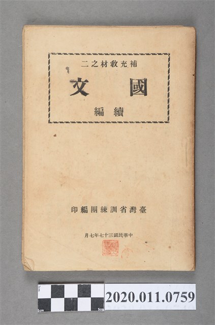 臺灣省訓練團編印《補充教材之二 國語續篇》 (共5張)