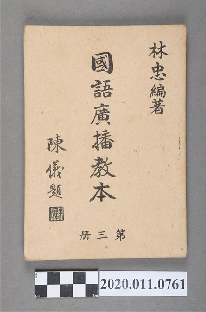 林忠編《國語廣播教本》第三冊 (共6張)