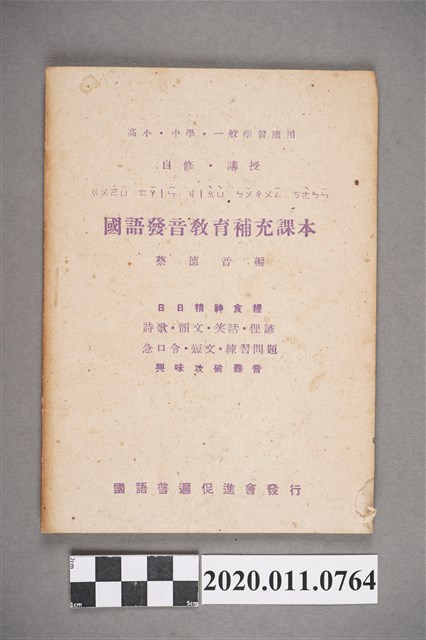 蔡德音編《國語發音教育補充課本》 (共4張)
