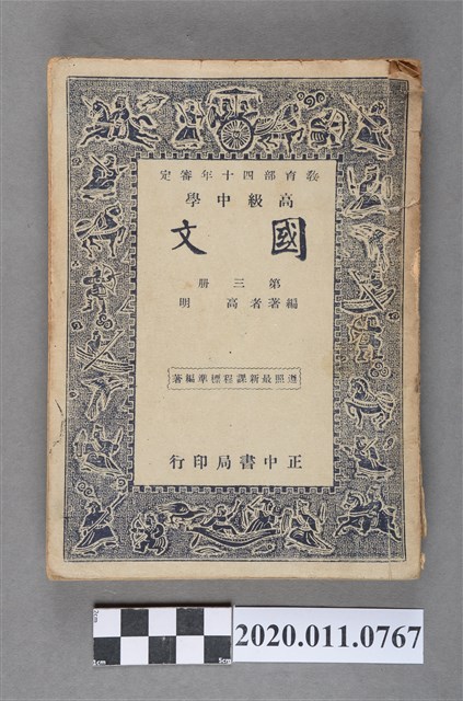 高明編著《高中國文》第三冊 (共9張)