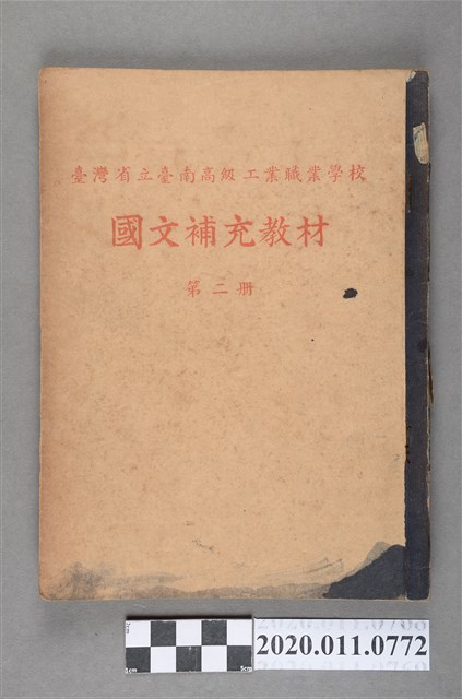 臺灣省立臺南高級工業職業學校《國文補充教材》第二冊 (共3張)