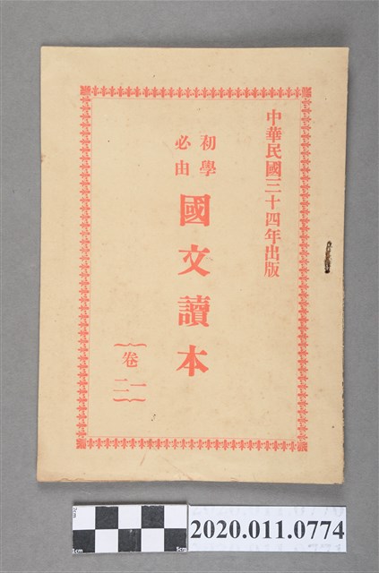 臺南新盛文書局《初學必由國文讀本》卷一及卷二 (共3張)