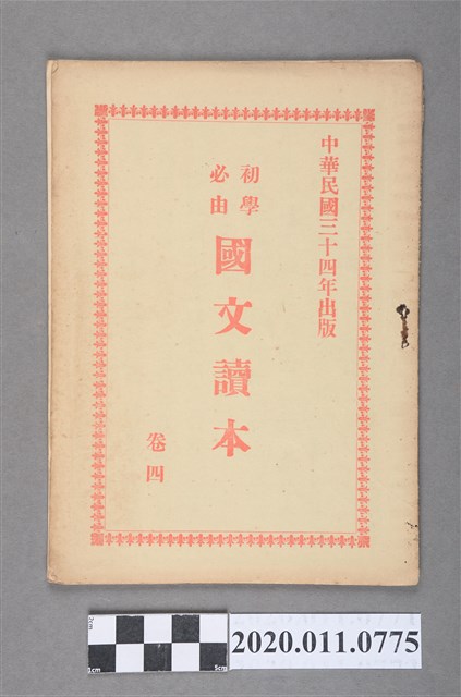 臺南新盛文書局《初學必由國文讀本》卷四 (共3張)