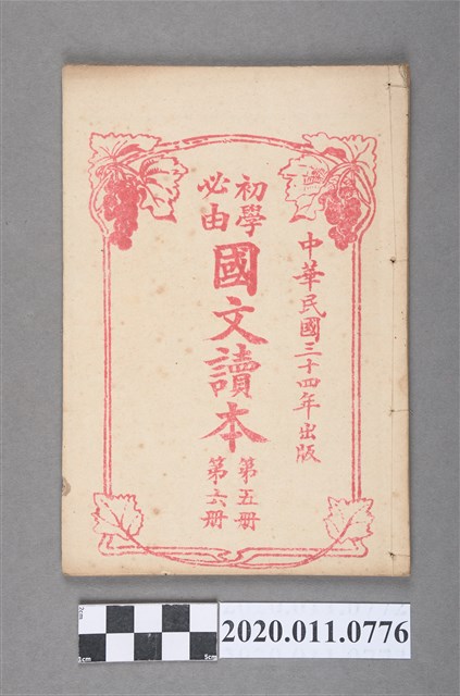 臺南新盛文書局《初學必由國文讀本》卷五及卷六 (共4張)