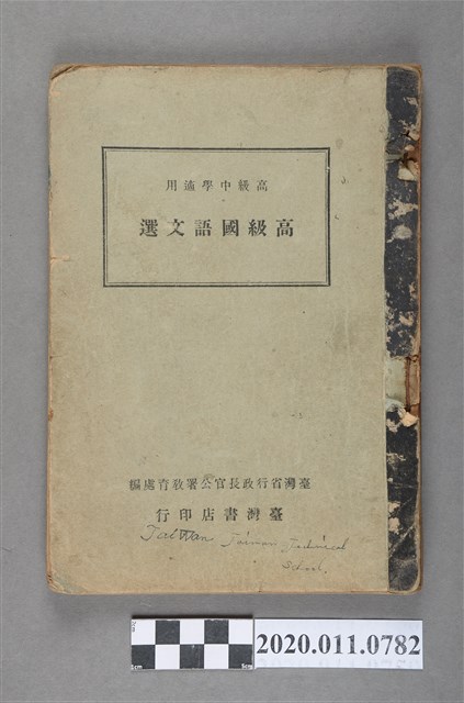 臺灣省行政長官公署編《高級國語文選》 (共7張)