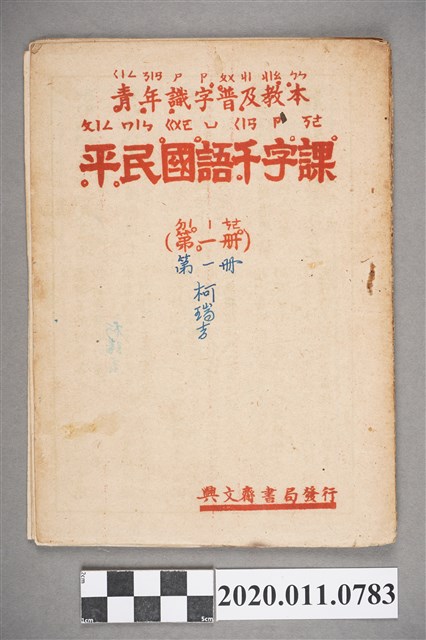 興文齋書局發行《平民國語千字課》 (共4張)