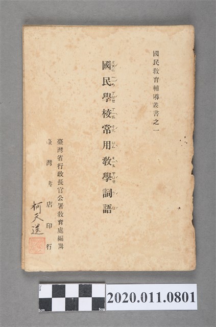 臺灣省行政長官公署教育處編輯《國民學校常用教學詞語》 (共6張)