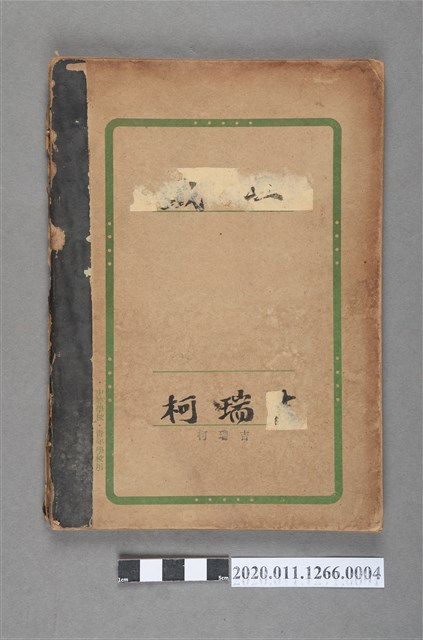 柯瑞吉學習筆記簿 (共3張)