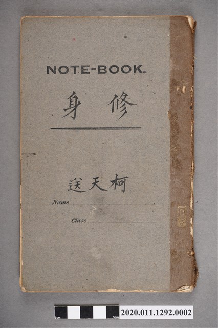 柯天送修身科筆記簿 (共3張)