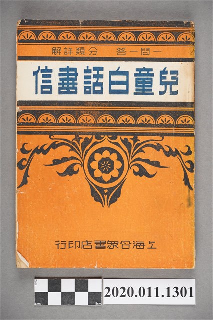 董堅志編著《一問一答分類詳解兒童白話書信》 (共9張)
