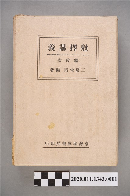泉州繼成堂洪堂燕編著《尅擇講義》書殼 (共4張)