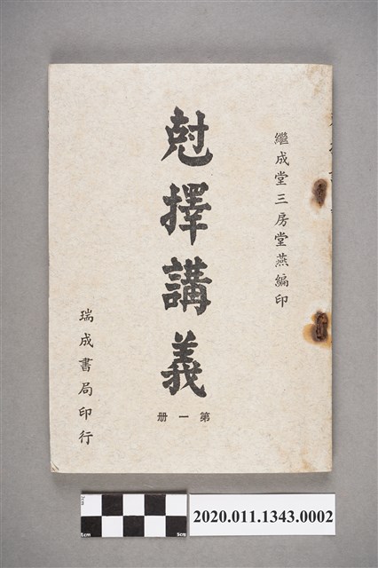 泉州繼成堂洪堂燕編著《尅擇講義》第1冊 (共6張)