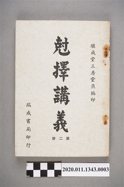 泉州繼成堂洪堂燕編著《尅擇講義》第2冊 (共6張)