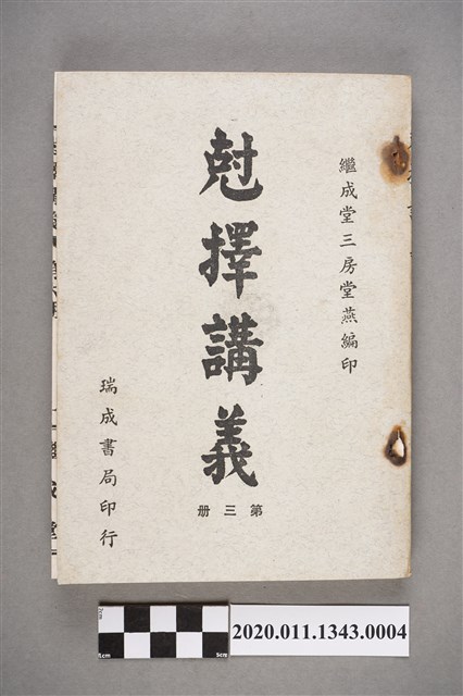泉州繼成堂洪堂燕編著《尅擇講義》第3冊 (共5張)